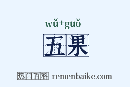五果是什么意思的图片